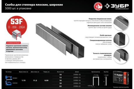 Купить Скобы ЗУБР 22мм для степлера плоские тип 53F 5000шт 31950-22 фото №7