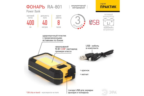 Купить ЭРА Фонарь RA-801 Рабочий серия Практик  powerbank  6Ач  3 режима  Б0027824 фото №6