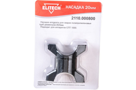 Купить Насадка 20 мм для СПТ 1000 ELITECH 2110.000800 фото №2