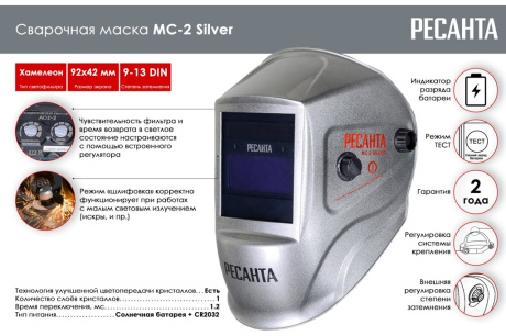 Купить Сварочная маска Ресанта МС-2 SILVER 65/116 фото №2