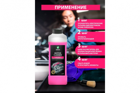 Купить Очиститель двигателя GRASS "MOTOR CLEANER" 1кг   116100 фото №5