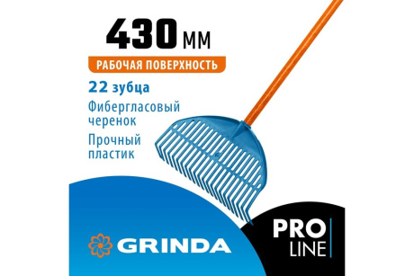 Купить Грабли GRINDA РР-22 пластиковые  веерные 450*40*1460мм 22 зубца  ал.черенок 421818 фото №2