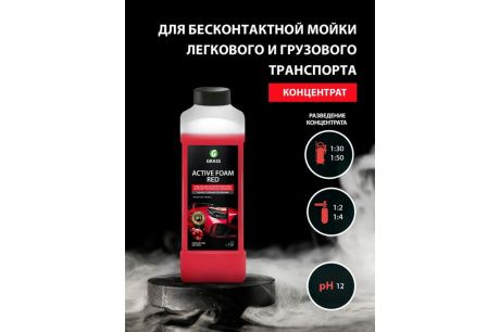 Купить Бесконтактная химия Grass Active Foam Red концентрат 1кг 800001 фото №4