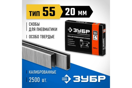 Купить Скобы тип 55  20 мм  особотвердые  2500 шт Зубр "Профессионал" 31855-20 фото №3